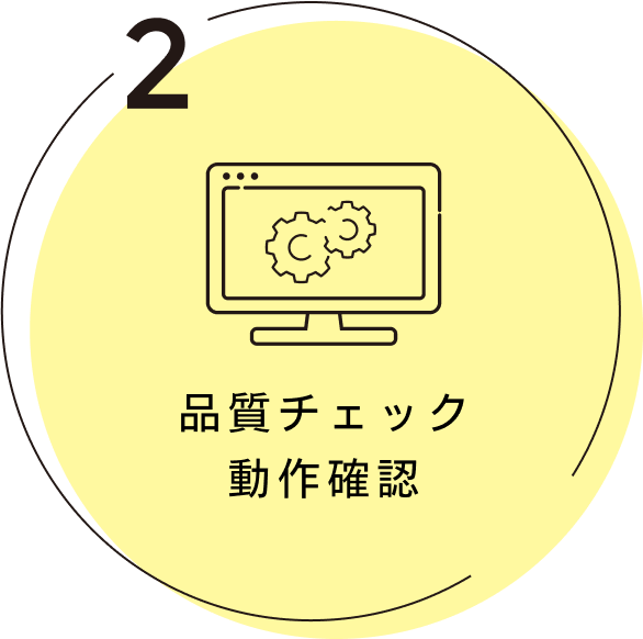 品質チェック 動作確認