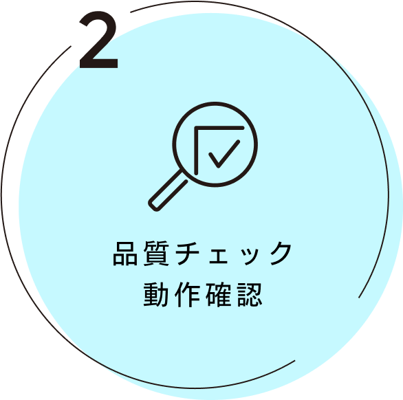 品質チェック 動作確認